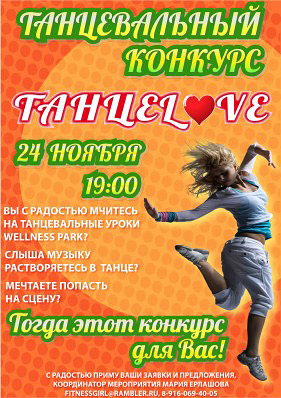 Приглашаем всех 24 ноября на танцевальный конкурс Wellness Park! Приглашаем всех 24 ноября на танцевальный конкурс Wellness Park!