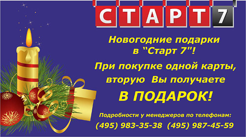Новогодние подарки в клубах сети «Старт 7» - вторая карта в подарок! Новогодние подарки в клубах сети «Старт 7» - вторая карта в подарок!