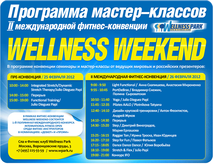 II Международная конвенция Wellness Park - Wellness Weekend II Международная конвенция Wellness Park - Wellness Weekend