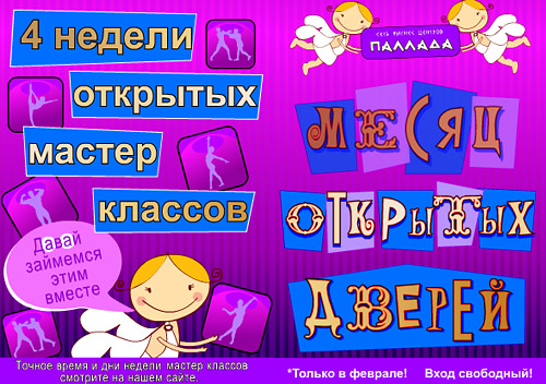 Февраль - месяц открытых дверей в клубах сети «Паллада»! Февраль - месяц открытых дверей в клубах сети «Паллада»!