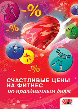 Счастливые цены по праздничным дням! Сеть клубов «ДОН Спорт» спешит поздравить и порадовать вас Счастливые цены по праздничным дням! Сеть клубов «ДОН Спорт» спешит поздравить и порадовать вас