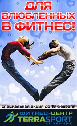 Специальные условия для влюбленных в фитнес в клубе «Terrasport Коперник»! Специальные условия для влюбленных в фитнес в клубе «Terrasport Коперник»!