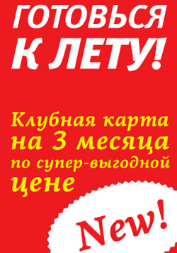 Весенний бестселлер клуба Citrus Fitness Club - клубная карта на 3 месяца! Весенний бестселлер клуба Citrus Fitness Club - клубная карта на 3 месяца!