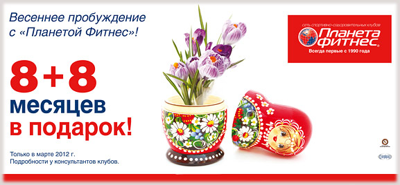 Весеннее пробуждение с «Планетой Фитнес». 8 + 8 месяцев подарок! Весеннее пробуждение с «Планетой Фитнес». 8 + 8 месяцев подарок!
