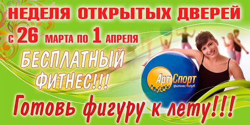 В клубе «Арт-Спорт» неделя открытых дверей с 26 марта по 1 апреля, гостевой визит – всего 500 рублей! В клубе «Арт-Спорт» неделя открытых дверей с 26 марта по 1 апреля, гостевой визит – всего 500 рублей!