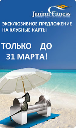 В клубе Janinn Fitness до 31 марта своевременное предложение на приобретение клубных карт! В клубе Janinn Fitness до 31 марта своевременное предложение на приобретение клубных карт!