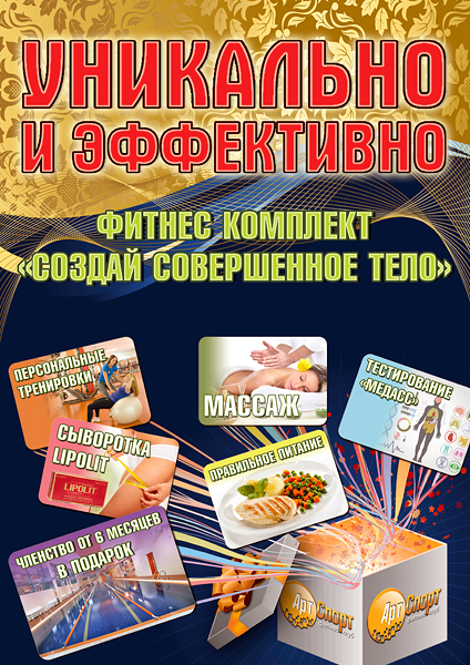 Новое уникальное предложение — «Создай совершенное тело»! Новое уникальное предложение — «Создай совершенное тело»!