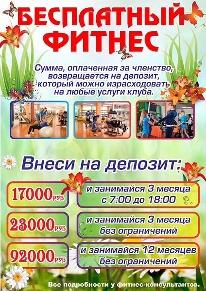 Суперакция клуба «Арт-Спорт» — «Бесплатный фитнес!» Суперакция клуба «Арт-Спорт» — «Бесплатный фитнес!»