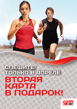 При покупке годовой карты ДОН Спорт – вторая карта в подарок! Апрель – лето проверь! При покупке годовой карты ДОН Спорт – вторая карта в подарок! Апрель – лето проверь!