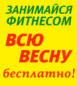 Клуб Citrus Fitness Club дарит вам уникальную возможность заниматься фитнесом бесплатно всю весну! Клуб Citrus Fitness Club дарит вам уникальную возможность заниматься фитнесом бесплатно всю весну!