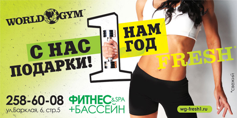 Получайте подарки от фитнес-клуба World Gym Барклая! Получайте подарки от фитнес-клуба World Gym Барклая!