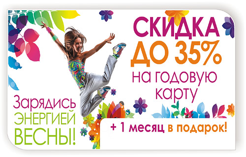 Карты со скидкой 35% + 1 месяц в подарок! Клуб «ФитнесМания» помогает вам подготовиться к лету! Карты со скидкой 35% + 1 месяц в подарок! Клуб «ФитнесМания» помогает вам подготовиться к лету!