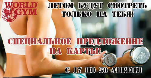 Готовьтесь к пляжному сезону и экономьте! Cпециальные предложения от World Gym на Дубининской! Готовьтесь к пляжному сезону и экономьте! Cпециальные предложения от World Gym на Дубининской!