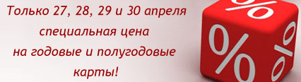 С 27 по 30 апреля специальная цена карты — только 4 дня в клубе Jump на Красной Пресне! С 27 по 30 апреля специальная цена карты — только 4 дня в клубе Jump на Красной Пресне!