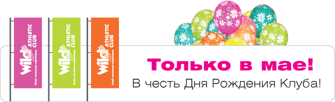 Подарки на выбор к Дню рождения клуба Wild Athletic! Подарки на выбор к Дню рождения клуба Wild Athletic!