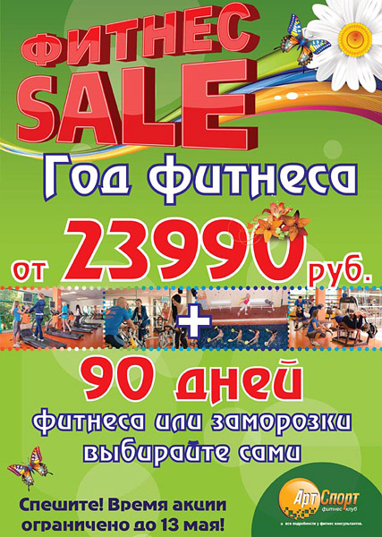 Год фитнеса от 23 990 рублей + подарки — фитнес-Sale в клубе «Арт-Спорт»! Год фитнеса от 23 990 рублей + подарки — фитнес-Sale в клубе «Арт-Спорт»!