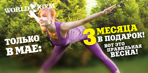 Акции мая в сети клубов World Gym! Акции мая в сети клубов World Gym!
