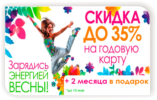 Карта со скидкой 35% + 2 месяца в подарок в клубе «ФитнесМания» Карта со скидкой 35% + 2 месяца в подарок в клубе «ФитнесМания»