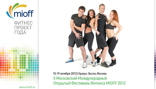 MIOFF 2012 – международный фестиваль фитнеса и велнеса MIOFF 2012 – международный фестиваль фитнеса и велнеса