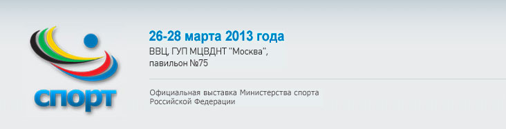 Крупнейшая в России выставка «Спорт-2013» Крупнейшая в России выставка «Спорт-2013»